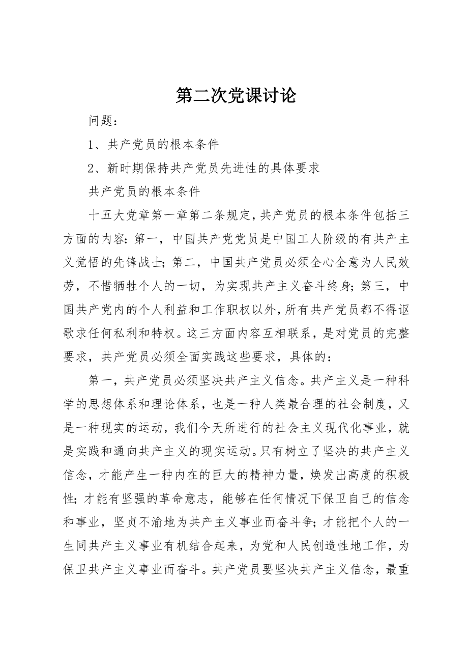 2023年第二次党课讨论新编.docx_第1页