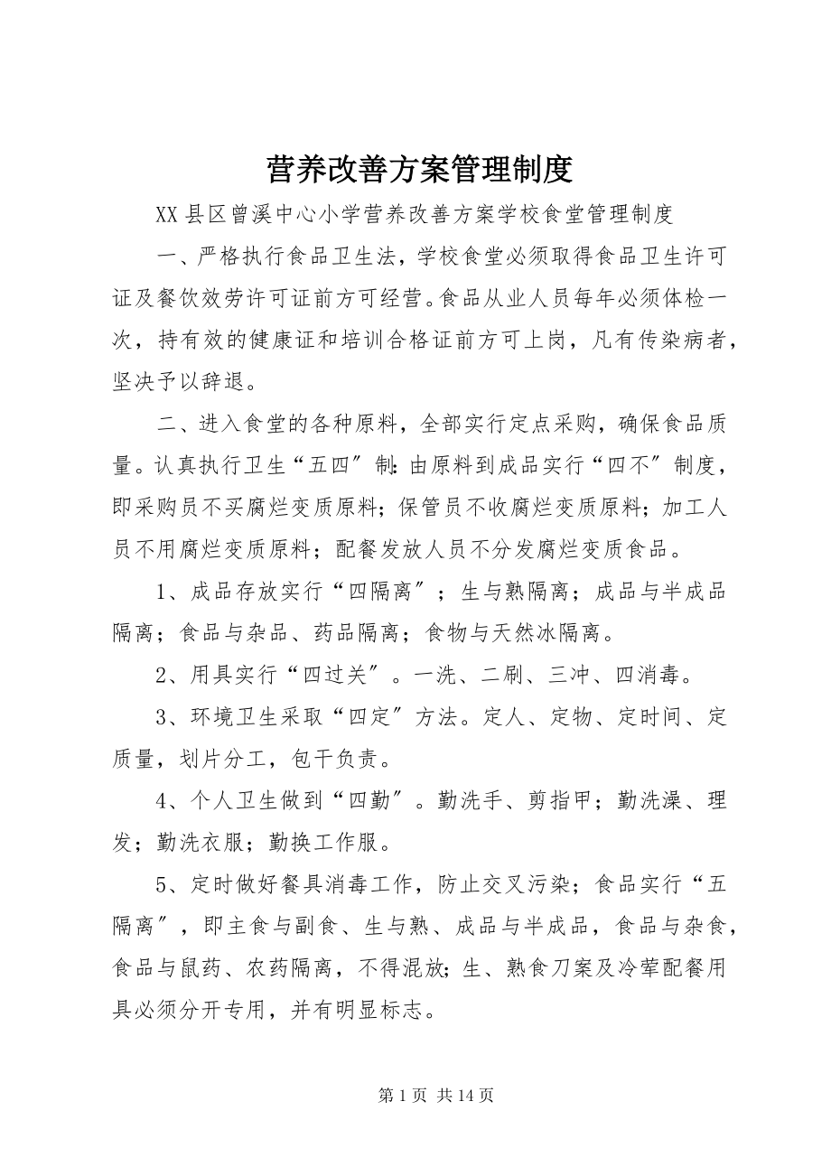 2023年营养改善计划管理制度.docx_第1页