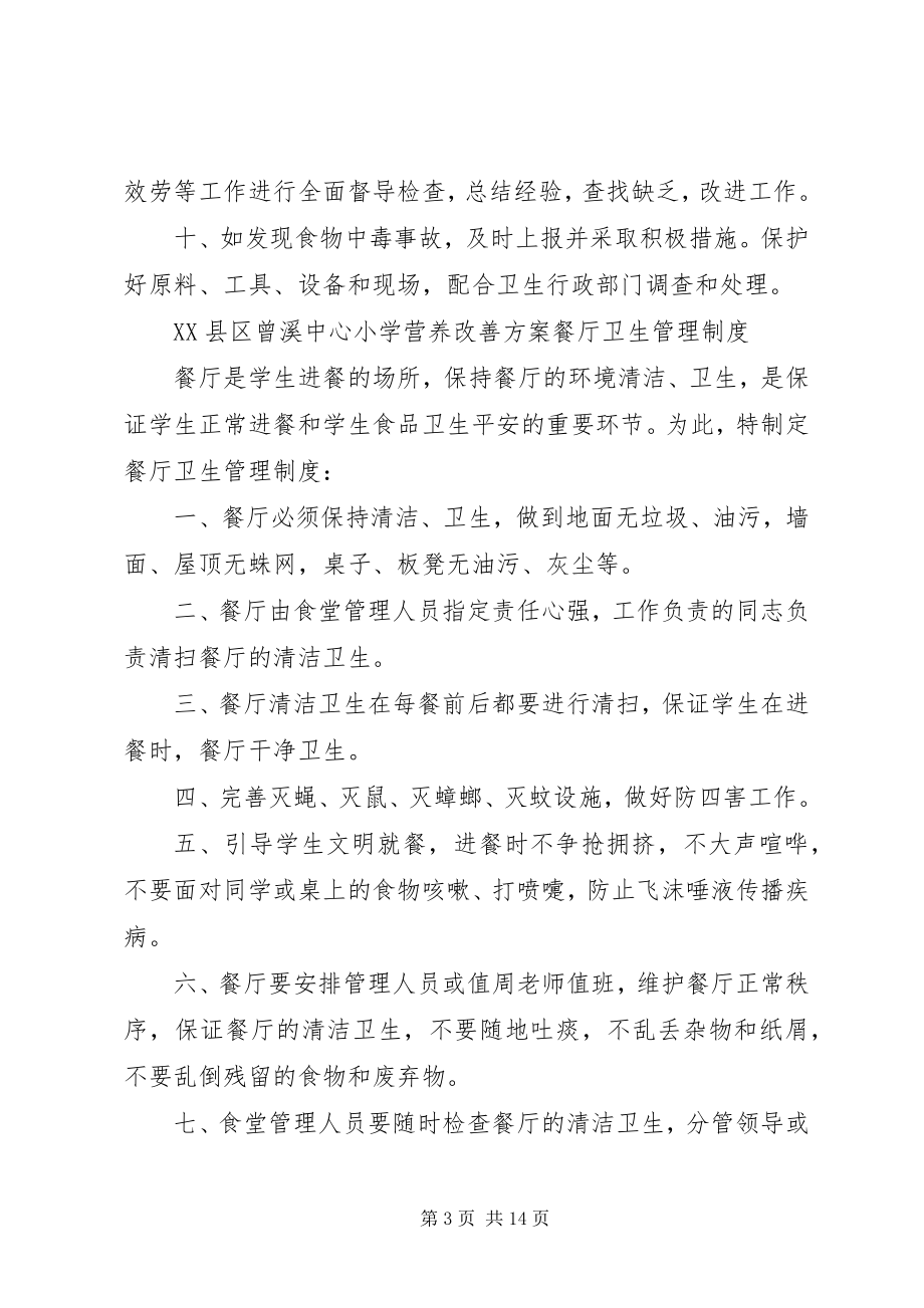 2023年营养改善计划管理制度.docx_第3页