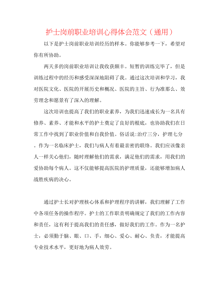 2023年护士岗前职业培训心得体会范文.docx_第1页