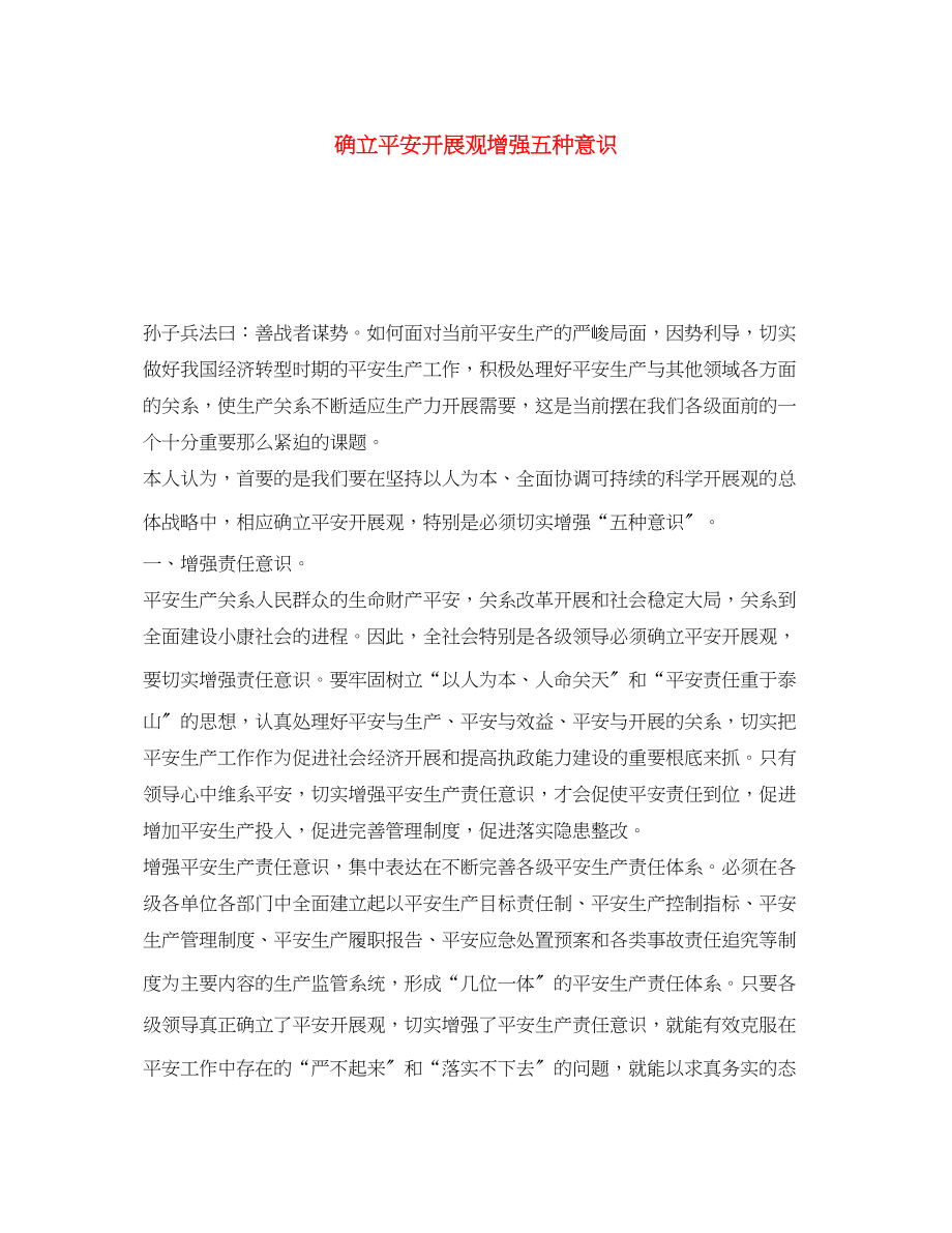 2023年《安全文化》之确立安全发展观增强五种意识.docx_第1页