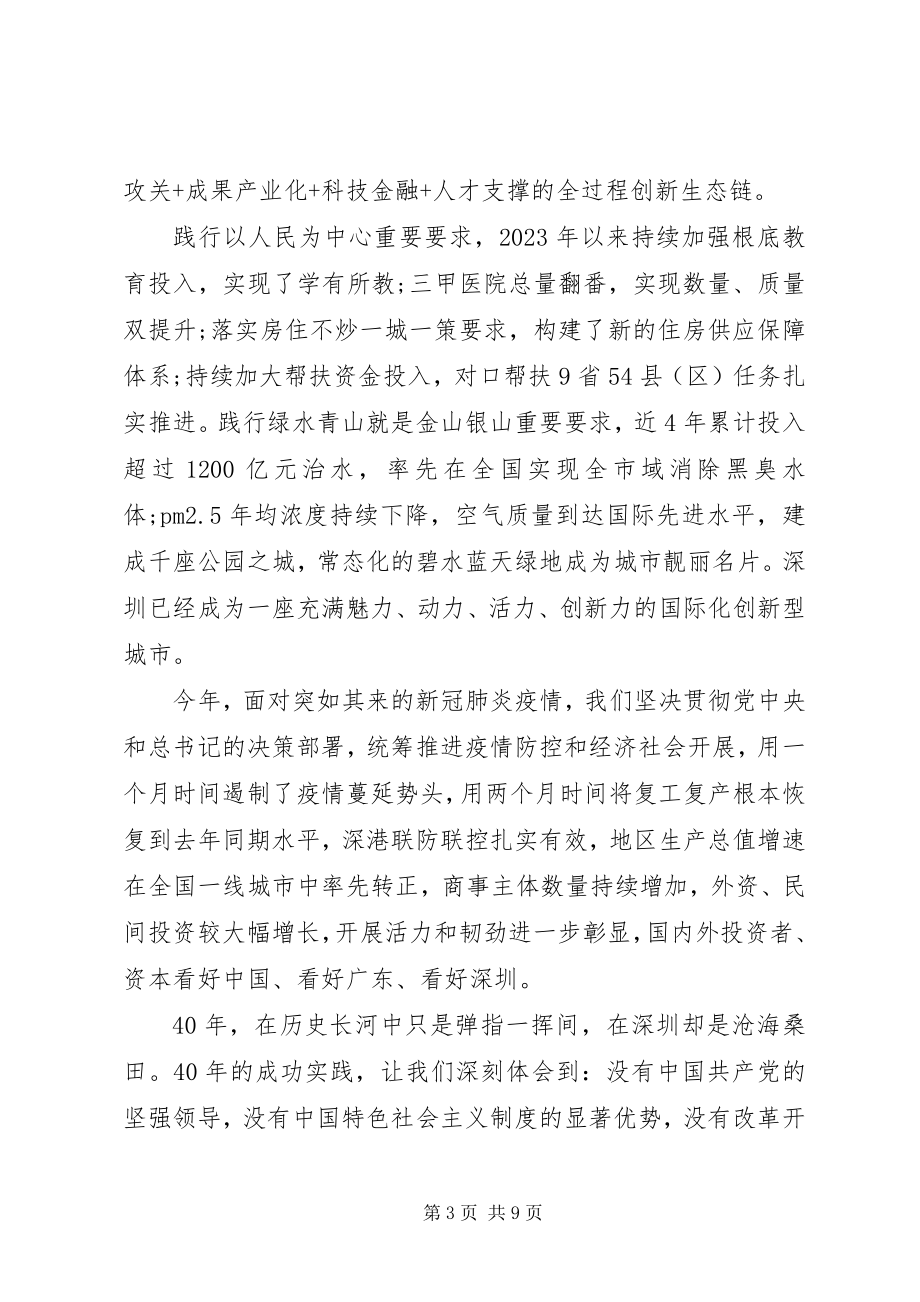 2023年深圳经济特区建立40周年庆祝大会致辞精神学习研讨讲话3篇.docx_第3页