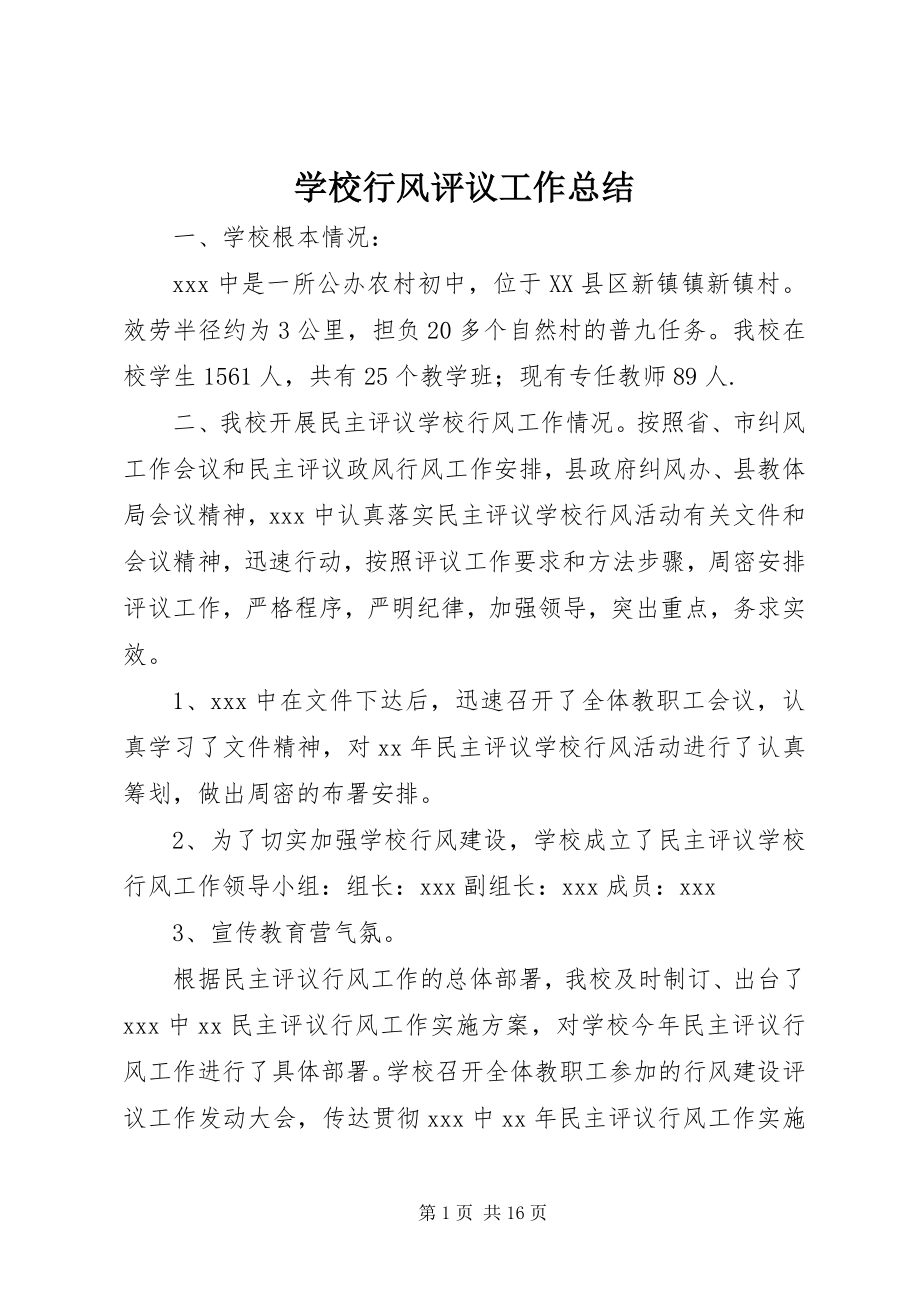 2023年学校行风评议工作总结.docx_第1页