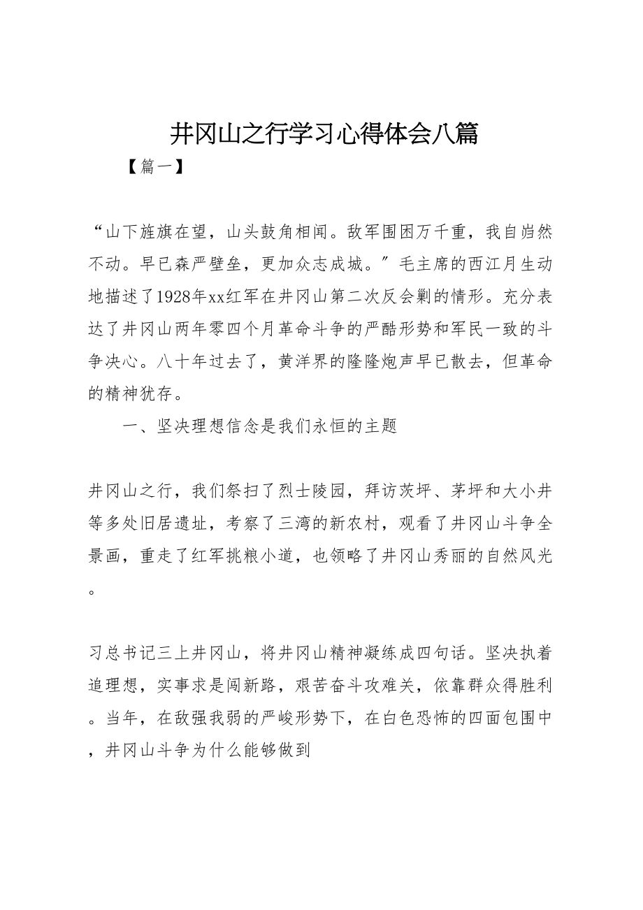 2023年井冈山之行学习心得体会八篇.doc_第1页