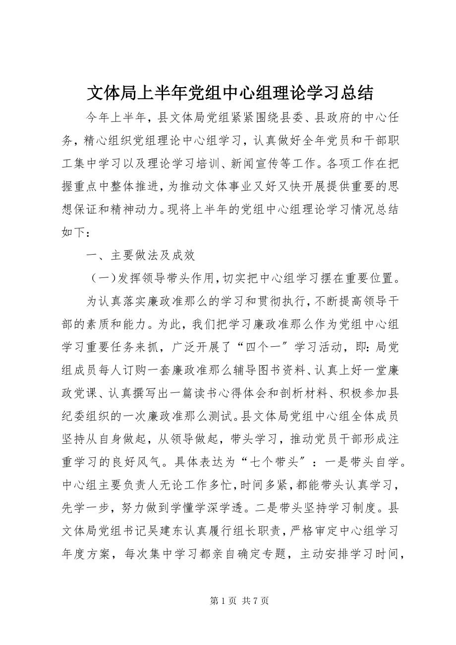 2023年文体局上半年党组中心组理论学习总结.docx_第1页