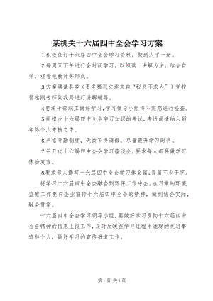 2023年某机关十六届四中全会学习计划.docx