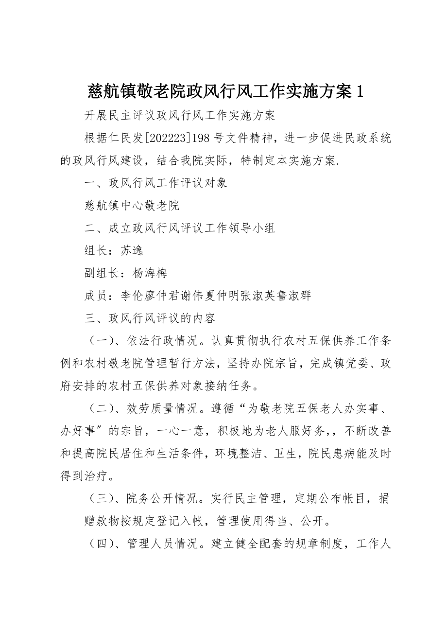 2023年慈航镇敬老院政风行风工作实施方案1新编.docx_第1页