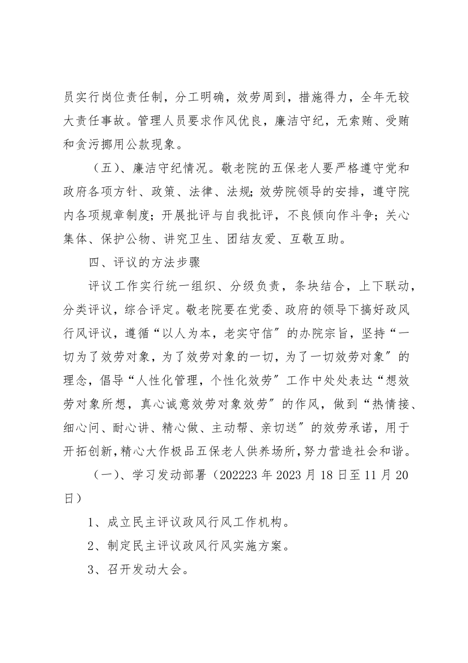 2023年慈航镇敬老院政风行风工作实施方案1新编.docx_第2页