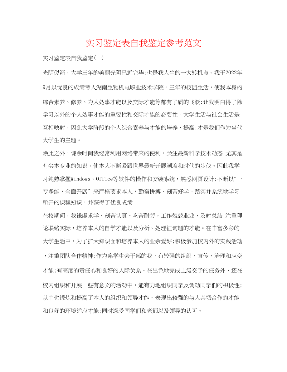 2023年实习鉴定表自我鉴定范文精选.docx_第1页