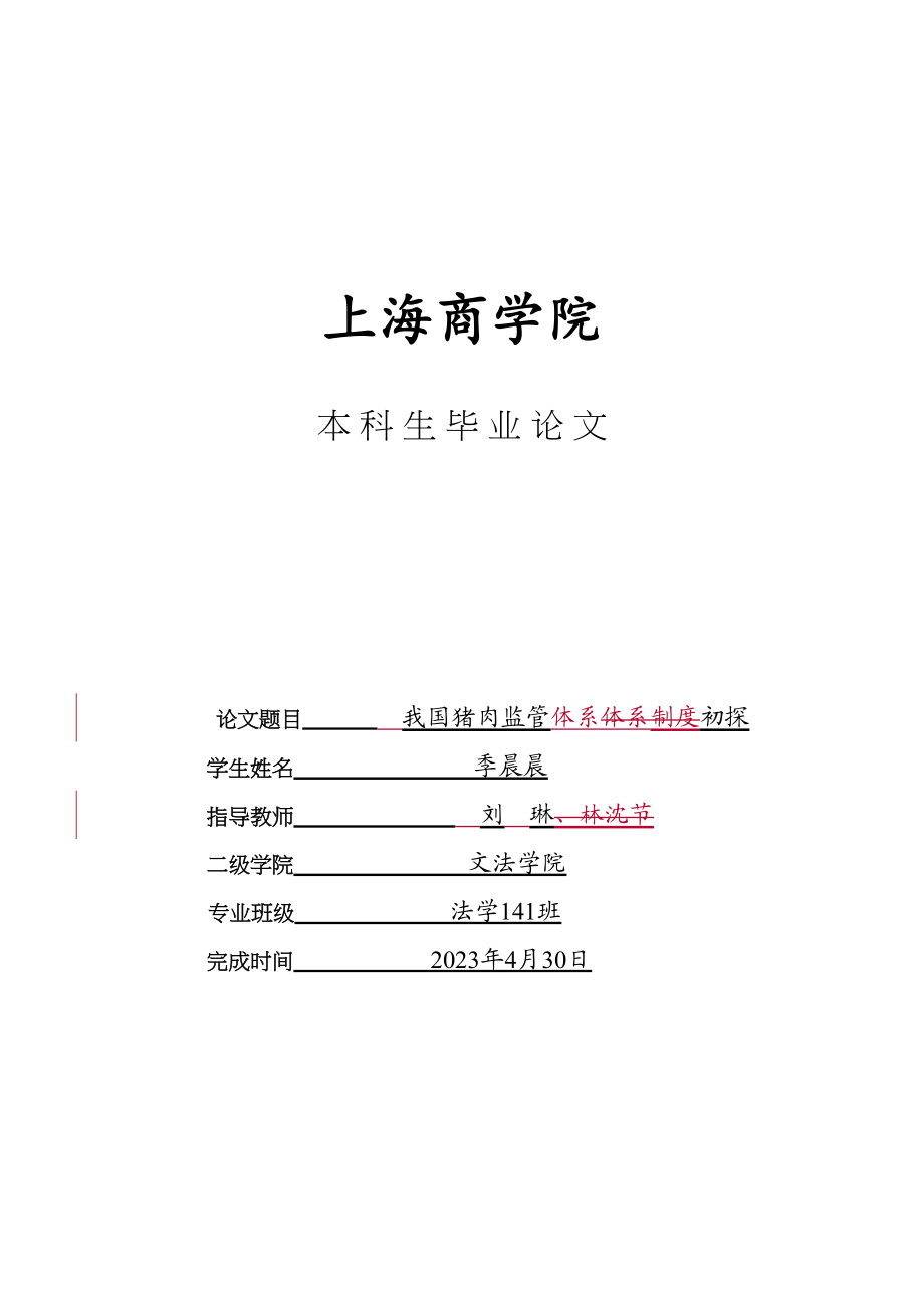 2023年季晨晨我国猪肉监管体系初探428完稿1232.doc_第2页