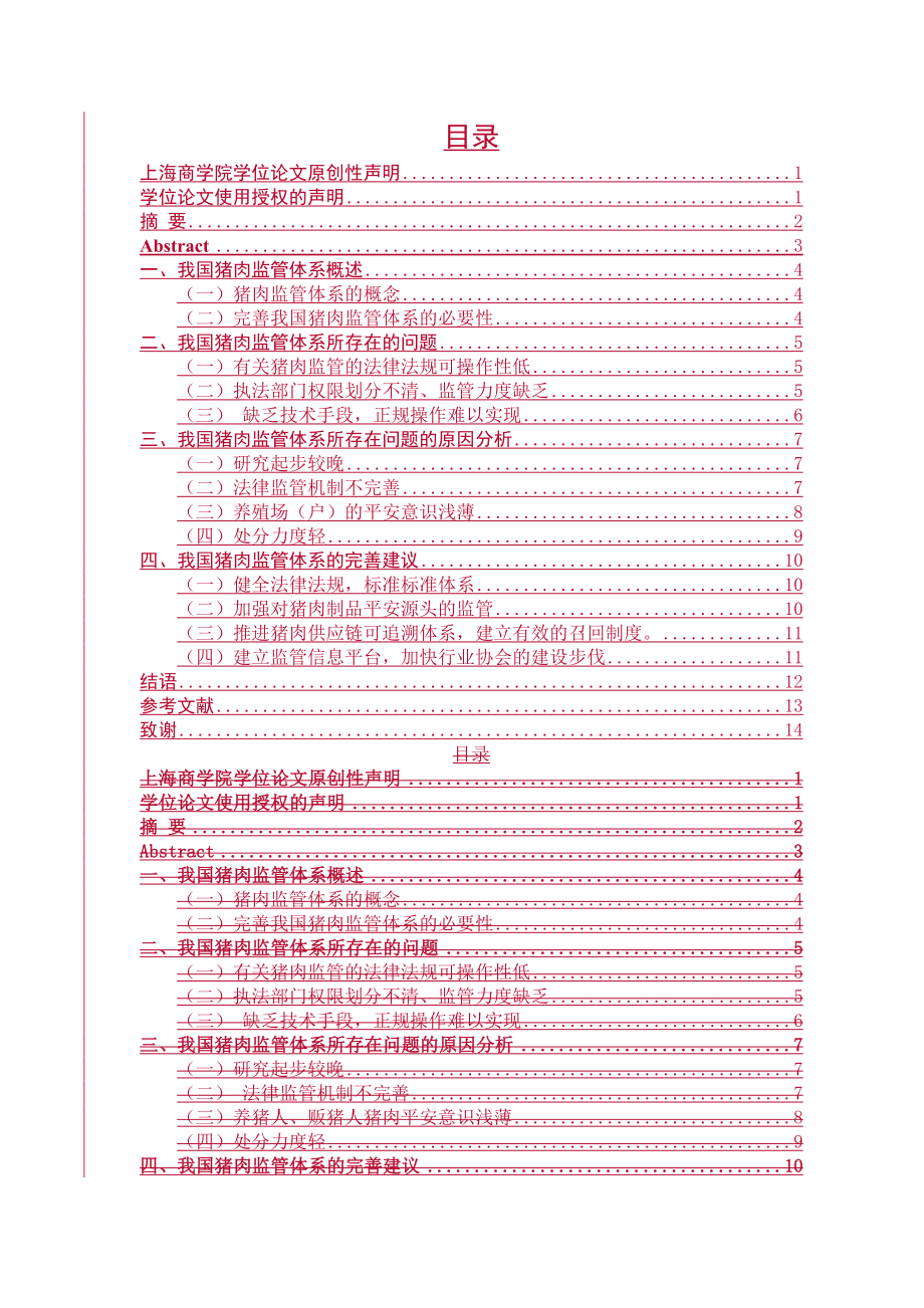 2023年季晨晨我国猪肉监管体系初探428完稿1232.doc_第3页