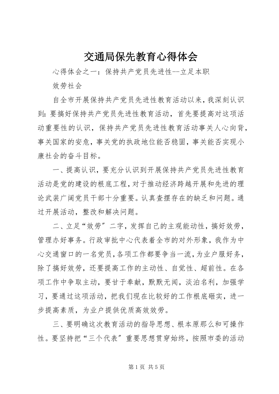 2023年交通局保先教育心得体会.docx_第1页