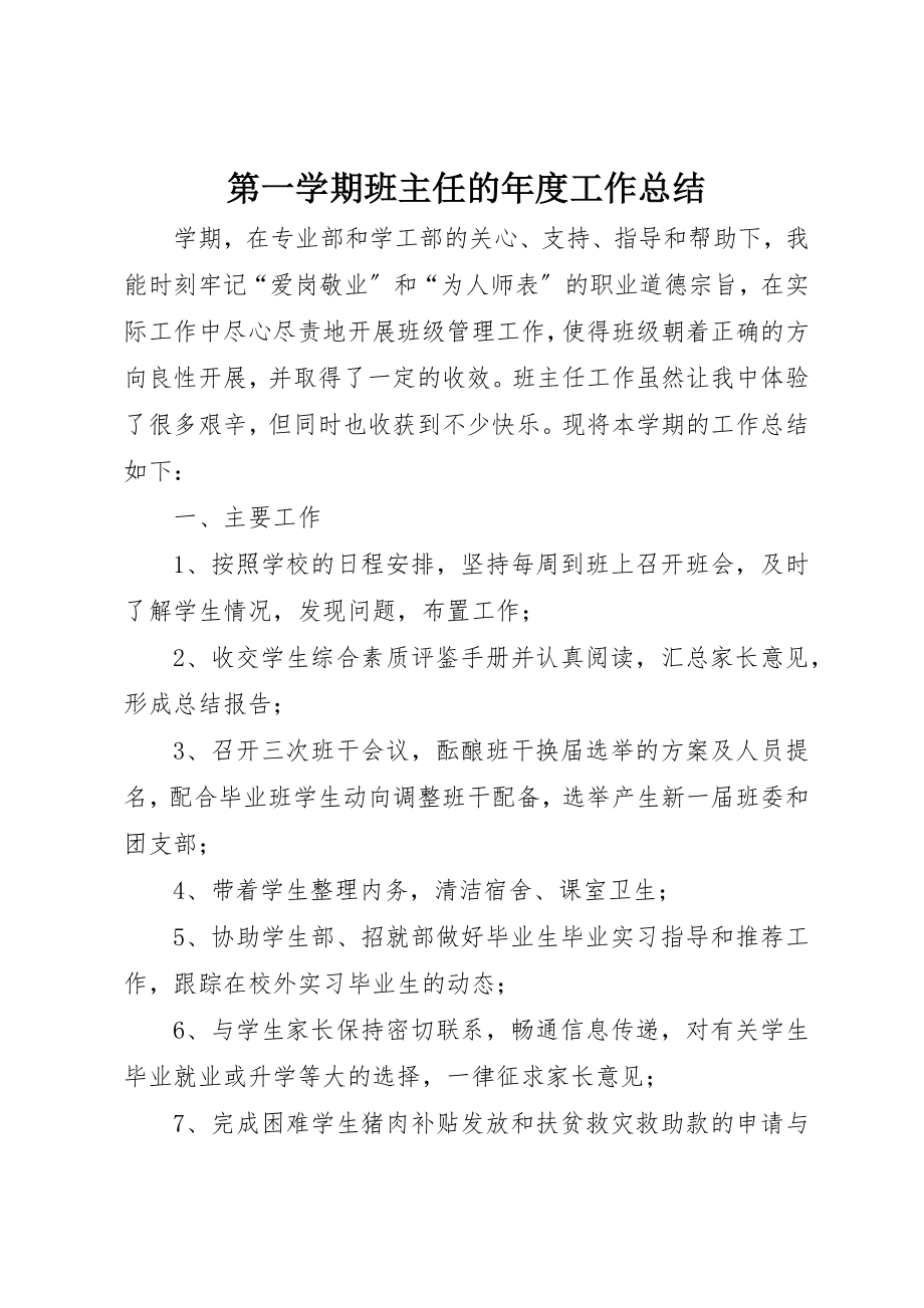 2023年第一学期班主任的年度工作总结新编.docx_第1页