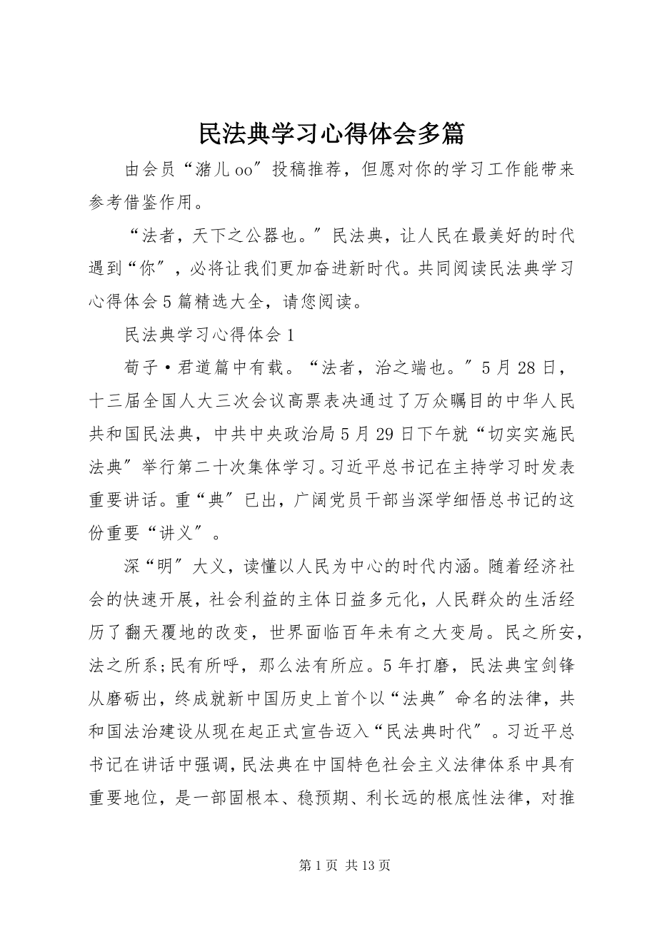 2023年《民法典》学习心得体会多篇新编.docx_第1页