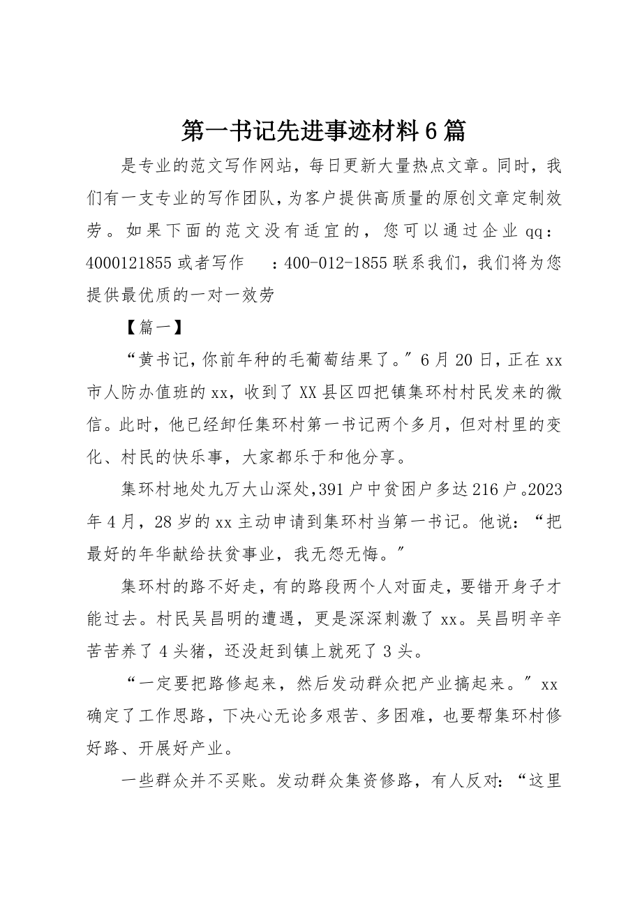 2023年第一书记先进事迹材料6篇新编.docx_第1页