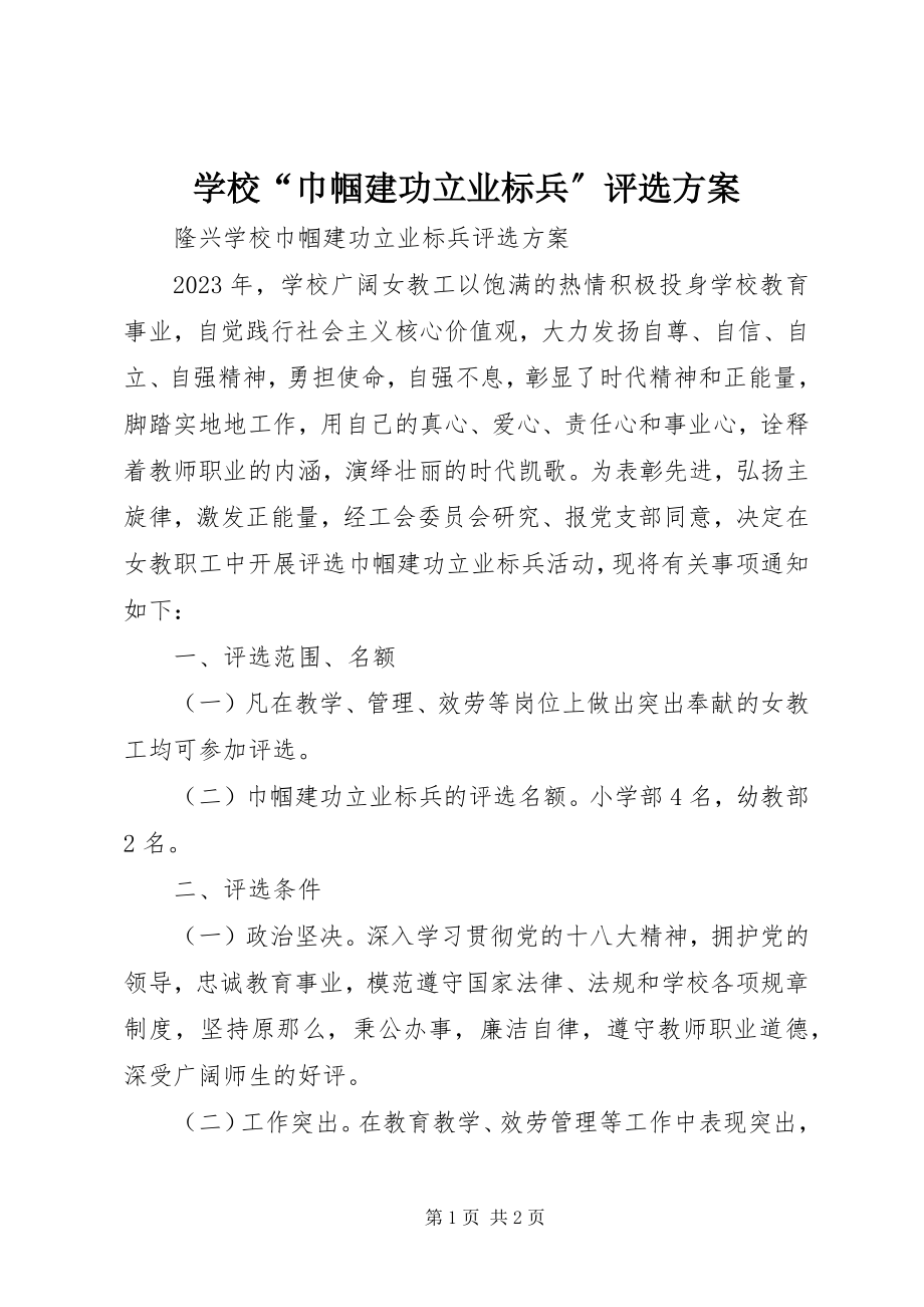 2023年学校“巾帼建功立业标兵”评选方案.docx_第1页