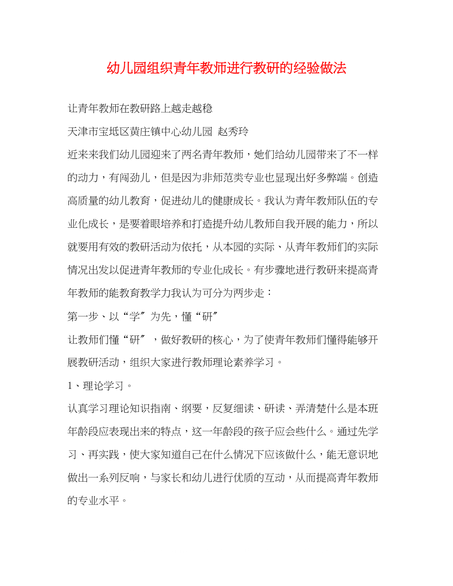 2023年幼儿园组织青教师进行教研的经验做法.docx_第1页