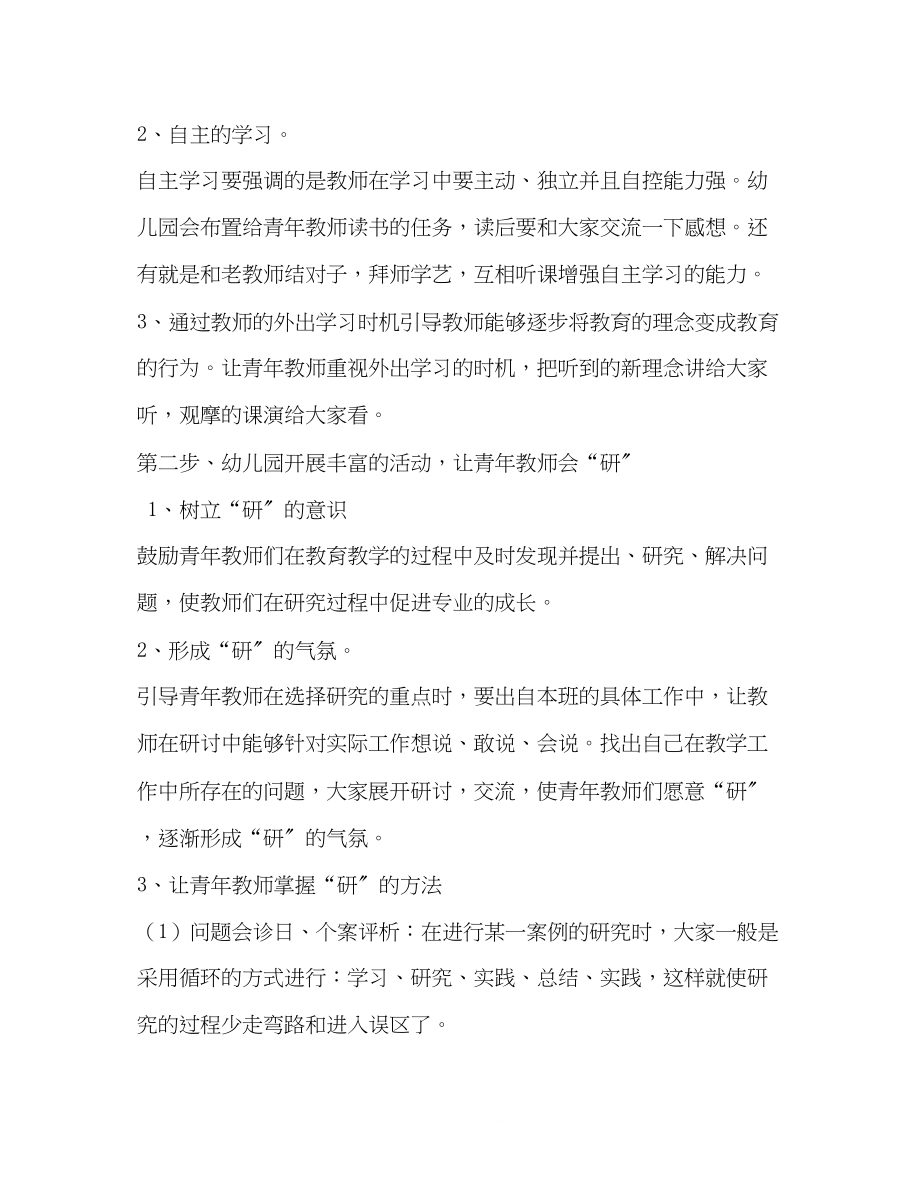 2023年幼儿园组织青教师进行教研的经验做法.docx_第2页