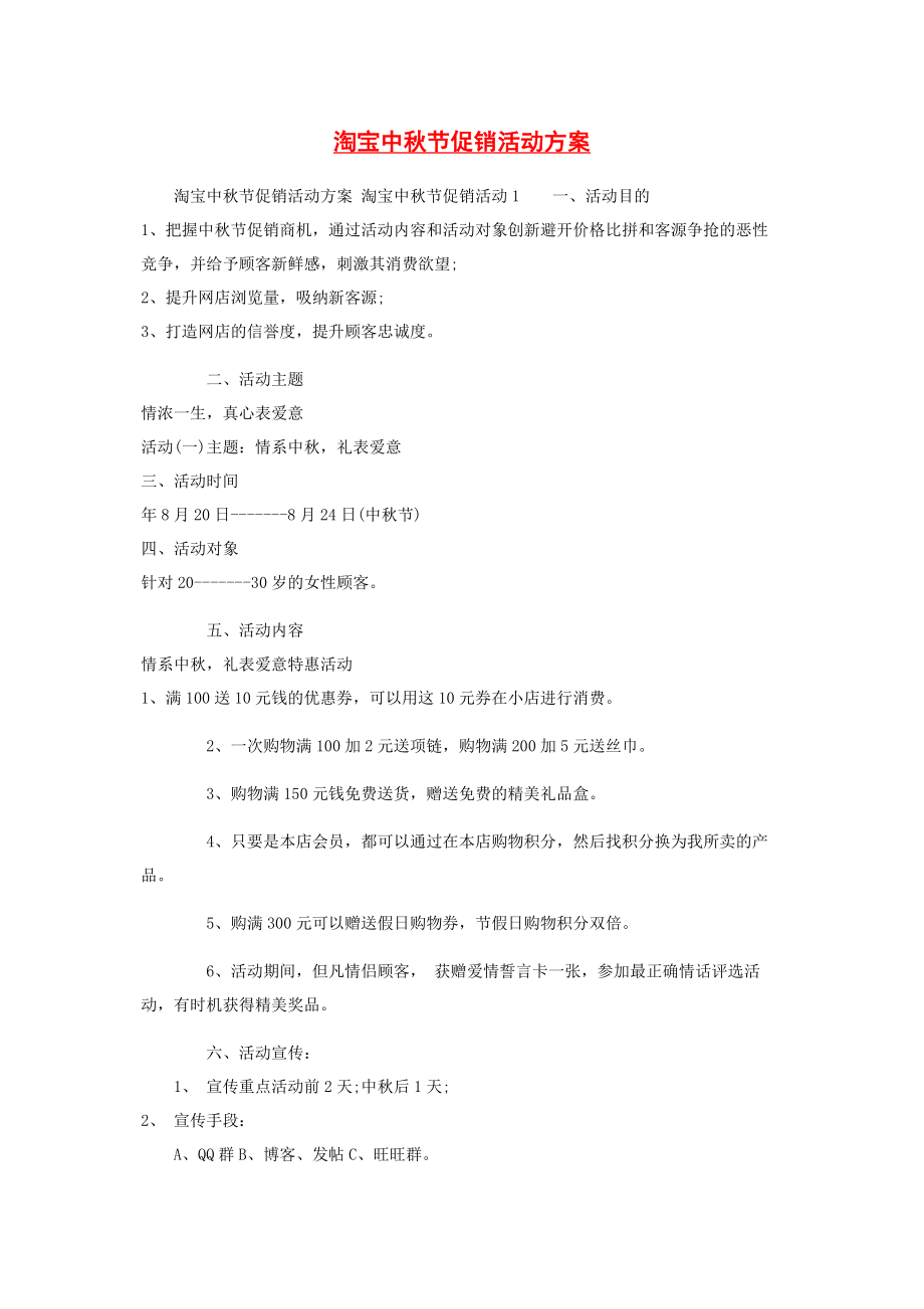 2023年淘宝中秋节促销活动方案.docx_第1页