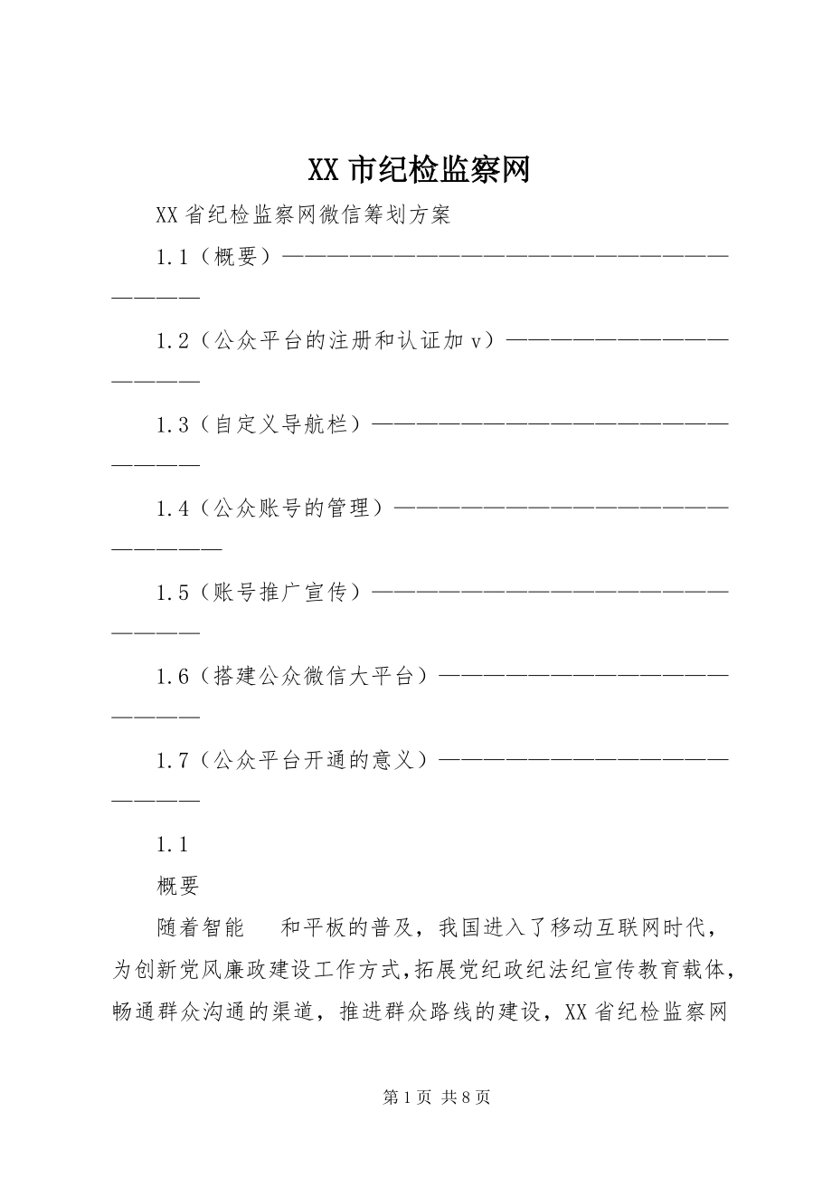 2023年XX市纪检监察网.docx_第1页