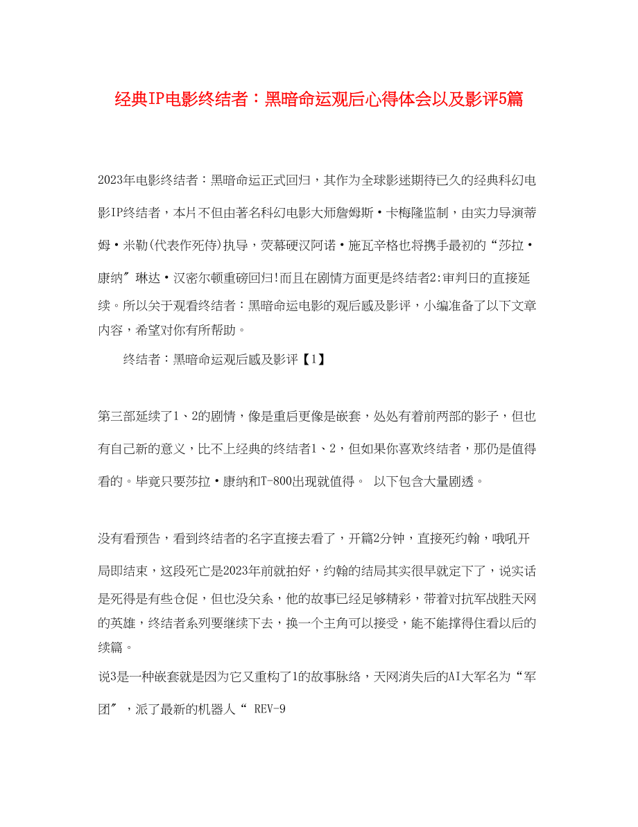 2023年经典IP电影《终结者黑暗命运》观后心得体会以及影评5篇.docx_第1页