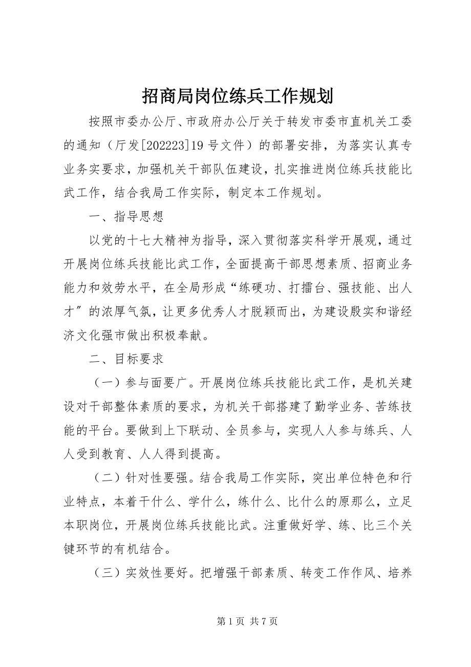 2023年招商局岗位练兵工作规划.docx_第1页