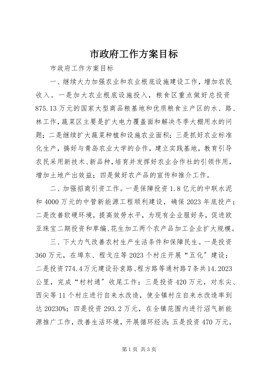 2023年市政府工作计划目标.docx_第1页