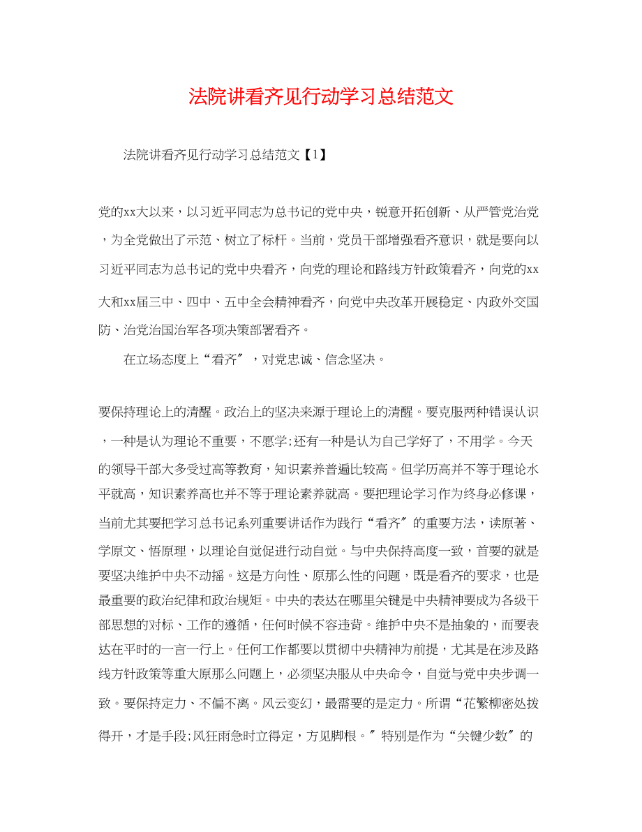 2023年法院讲看齐见行动学习总结.docx_第1页