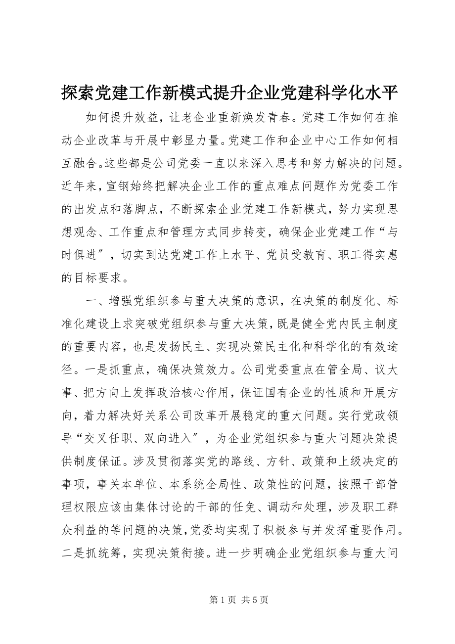 2023年探索党建工作新模式提升企业党建科学化水平.docx_第1页