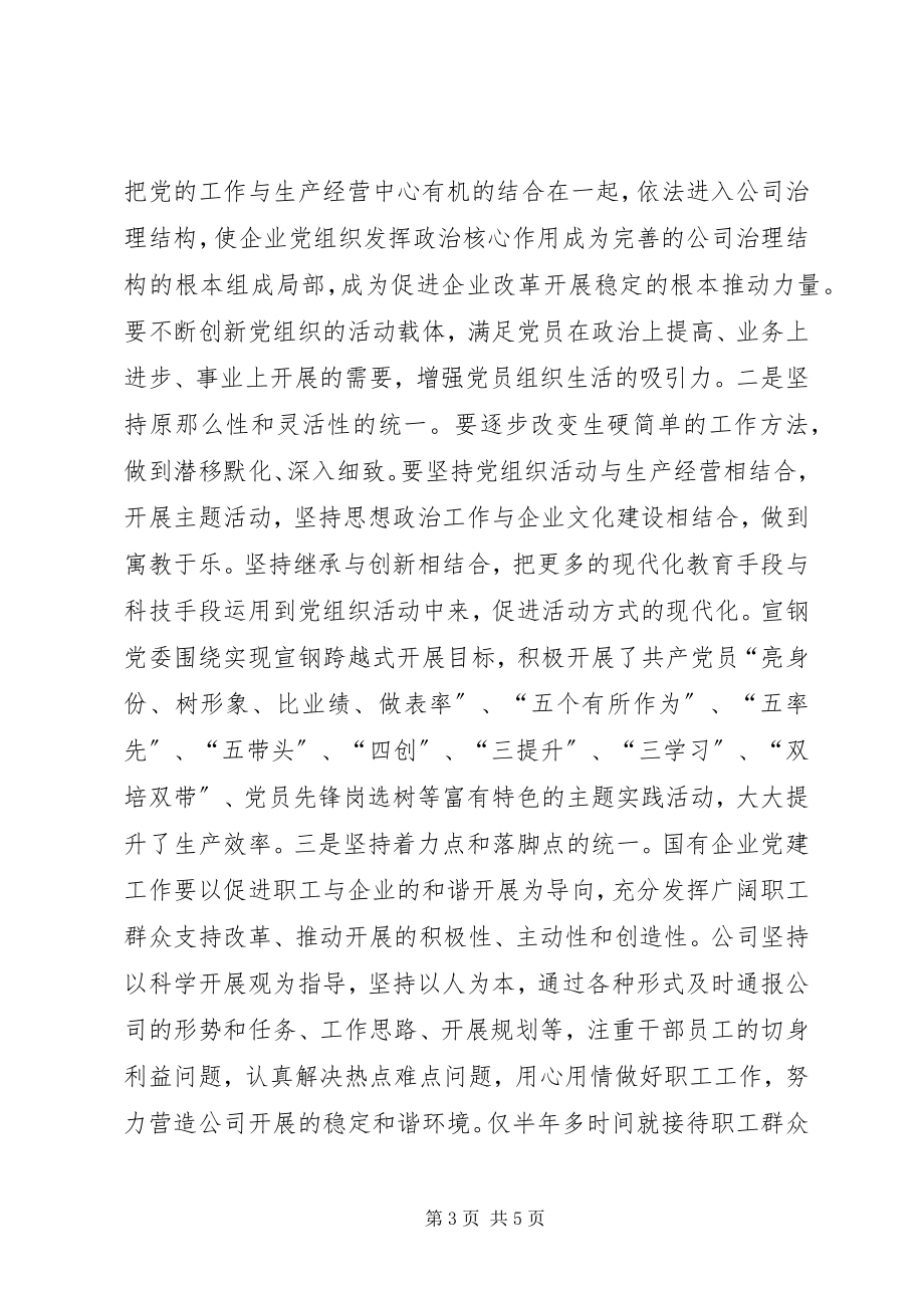 2023年探索党建工作新模式提升企业党建科学化水平.docx_第3页