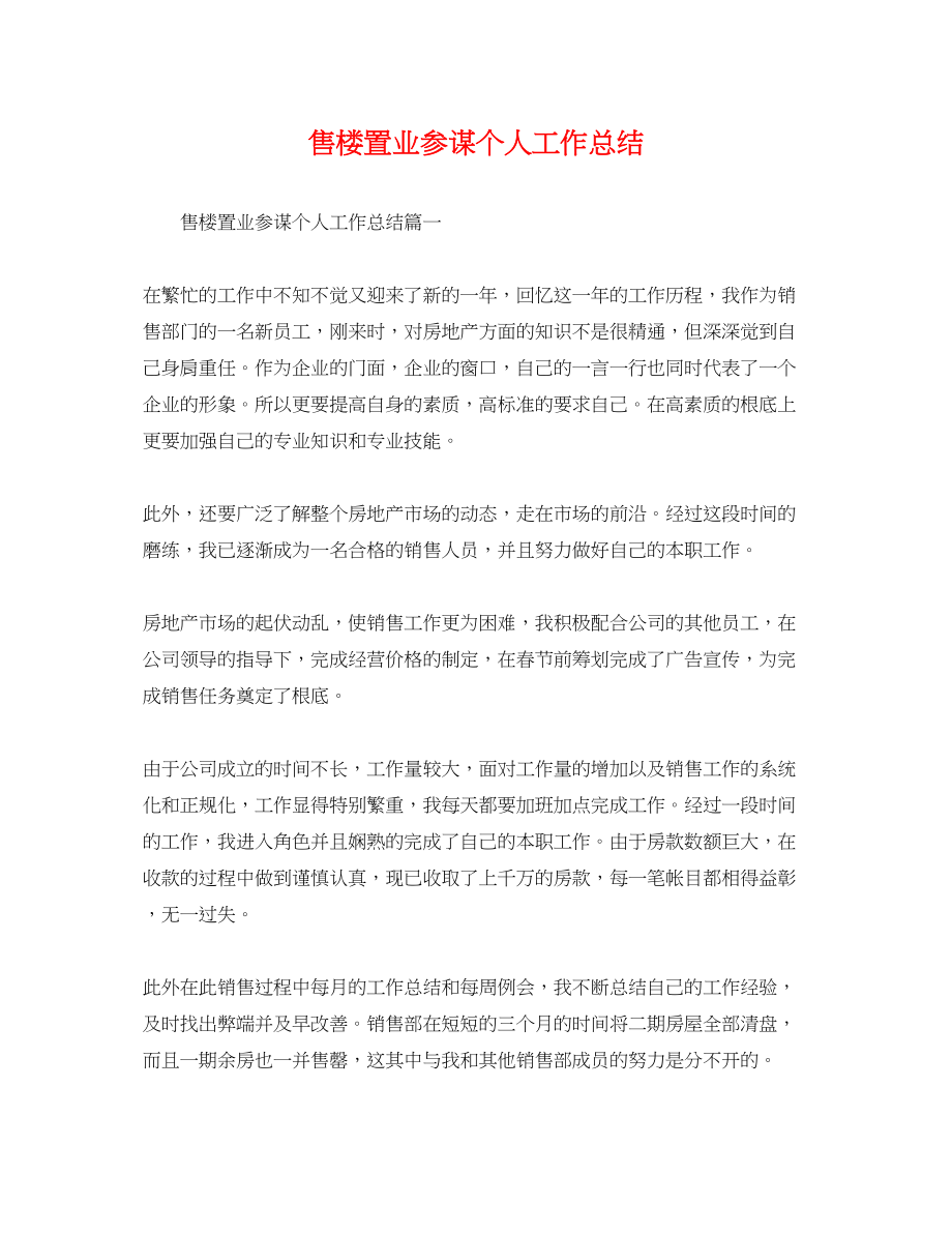 2023年售楼置业顾问个人工作总结.docx_第1页