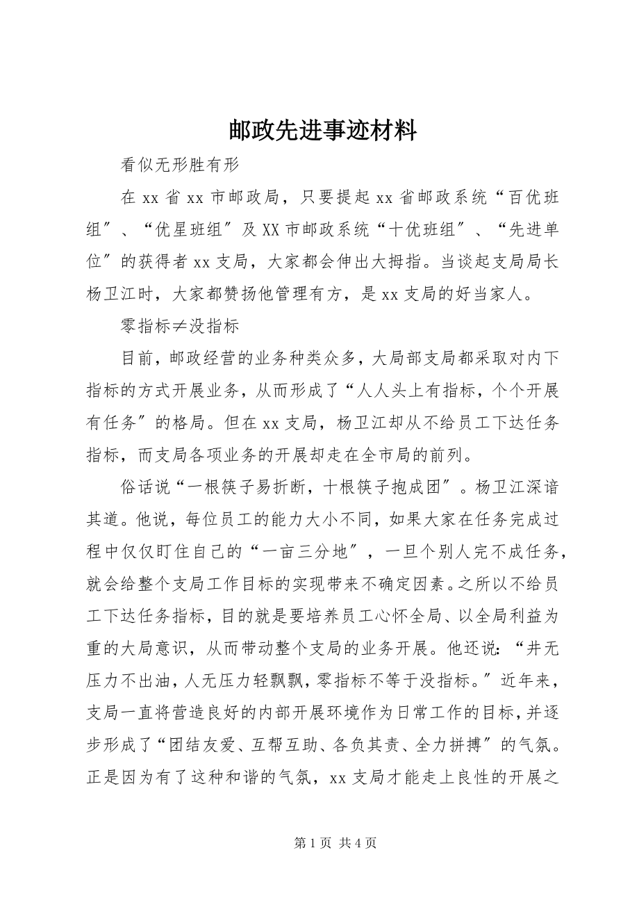 2023年邮政先进事迹材料.docx_第1页