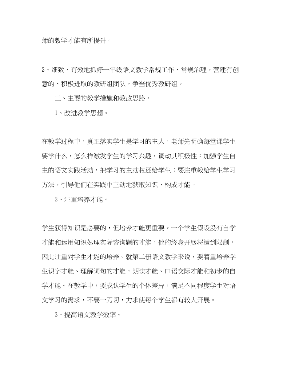 2023年小学一级语文下册教研组工作计划.docx_第2页