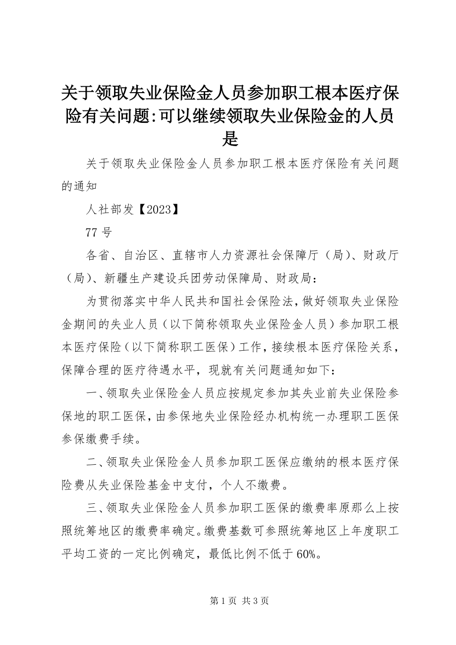 2023年领取失业保险金人员参加职工基本医疗保险有关问题可以继续领取失业保险金的人员是.docx_第1页