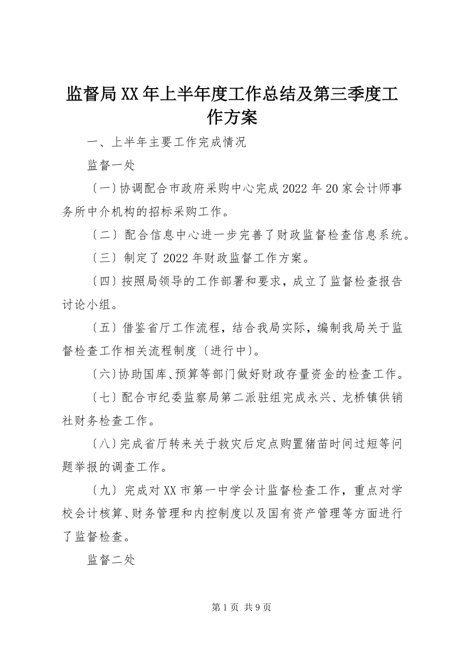 2023年监督局上半年度工作总结及第三季度工作计划.docx_第1页