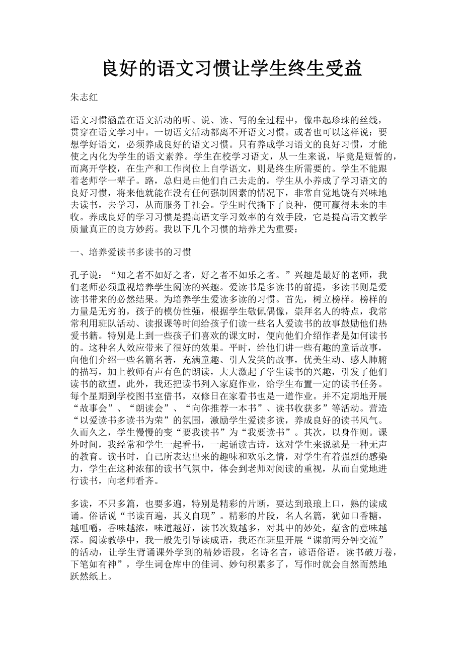 2023年良好的语文习惯让学生终生受益.doc_第1页