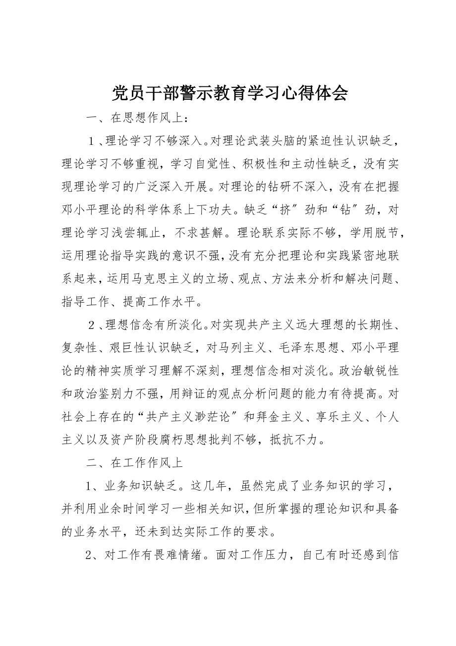 2023年党员干部警示教育学习心得体会.docx_第1页