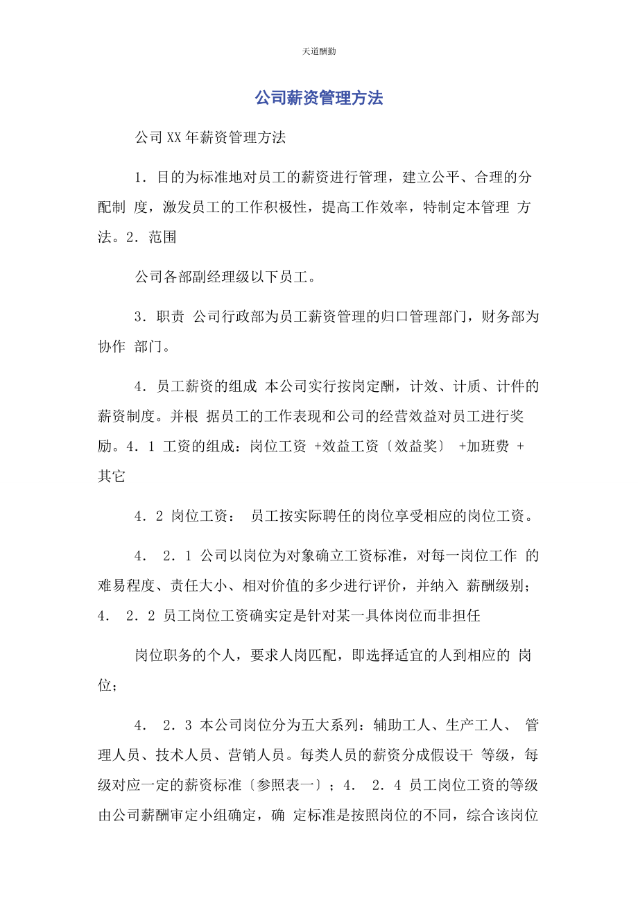 2023年公司薪资管理办法.docx_第1页