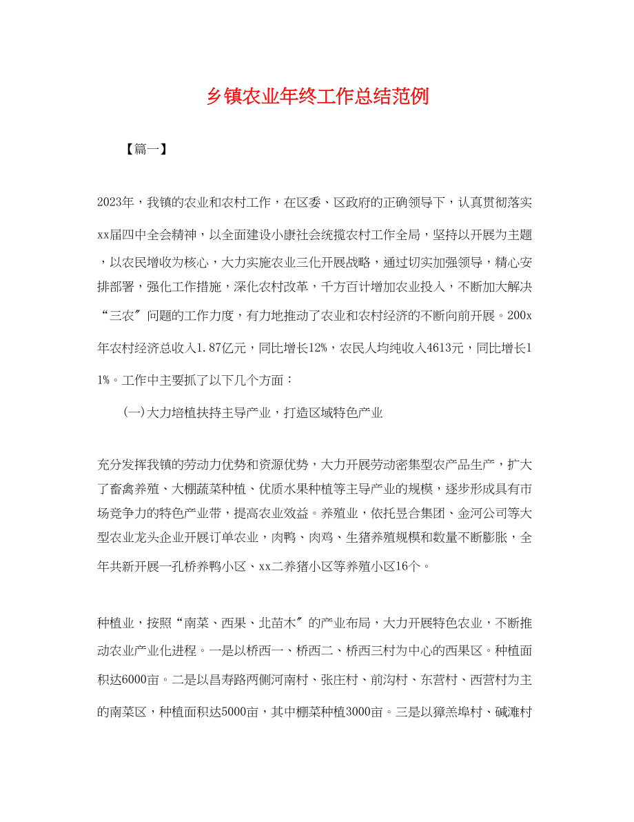 2023年乡镇农业终工作总结范例.docx_第1页