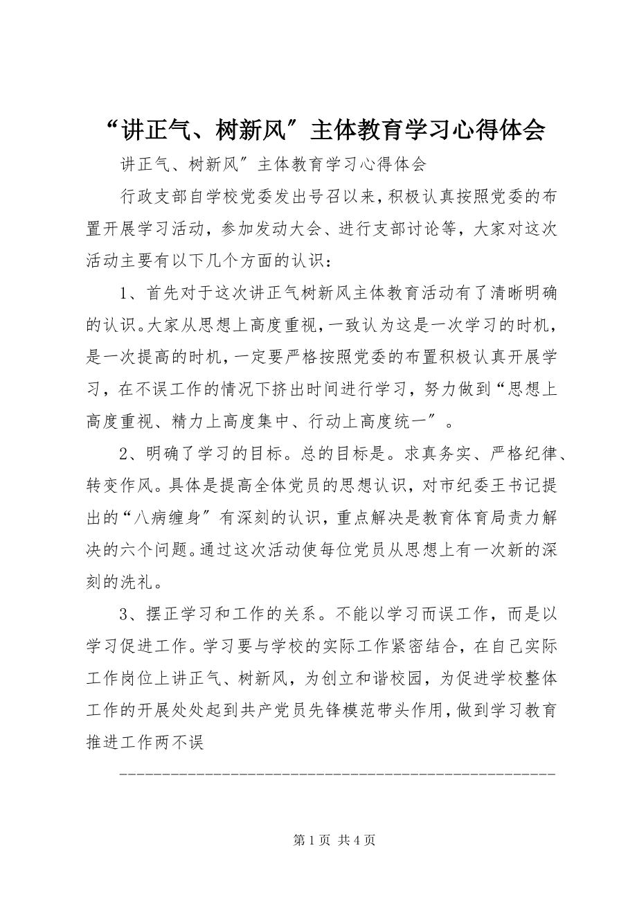 2023年“讲正气树新风”主体教育学习心得体会新编.docx_第1页