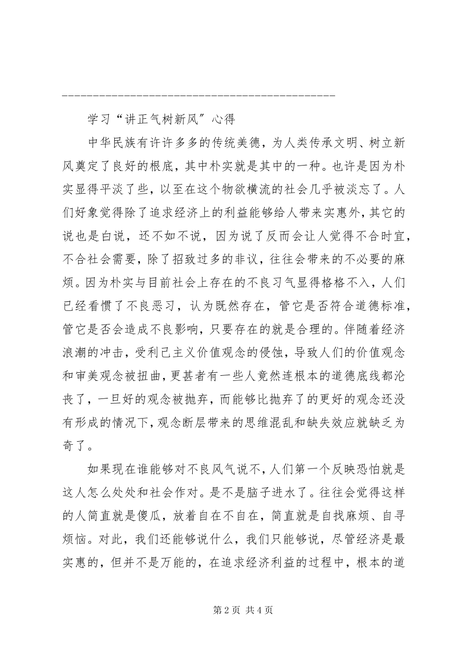 2023年“讲正气树新风”主体教育学习心得体会新编.docx_第2页