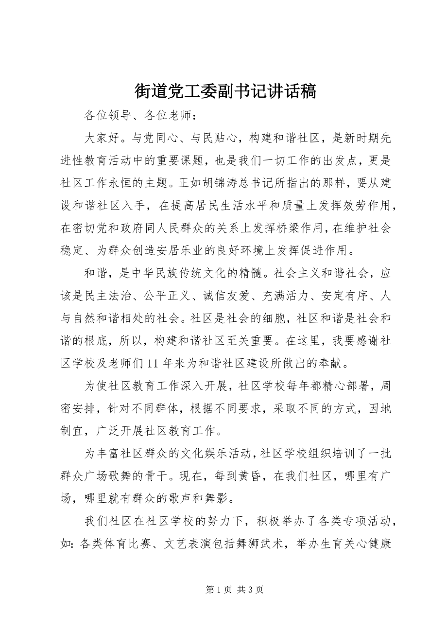 2023年街道党工委副书记致辞稿.docx_第1页