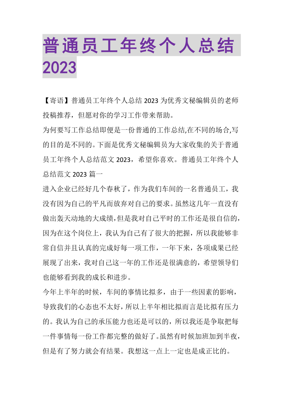 2023年普通员工年终个人总结.doc_第1页