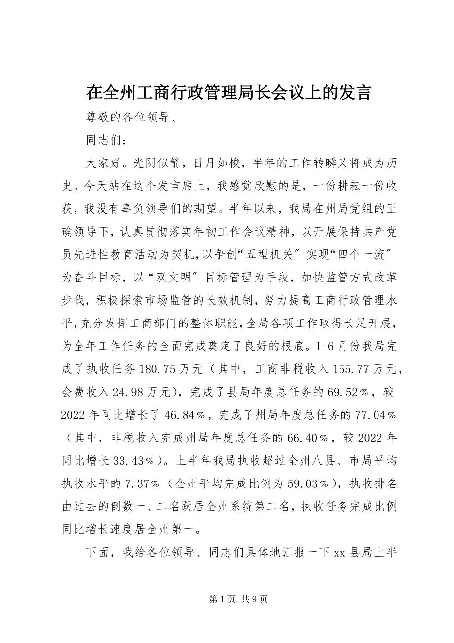 2023年在全州工商行政管理局长会议上的讲话.docx_第1页