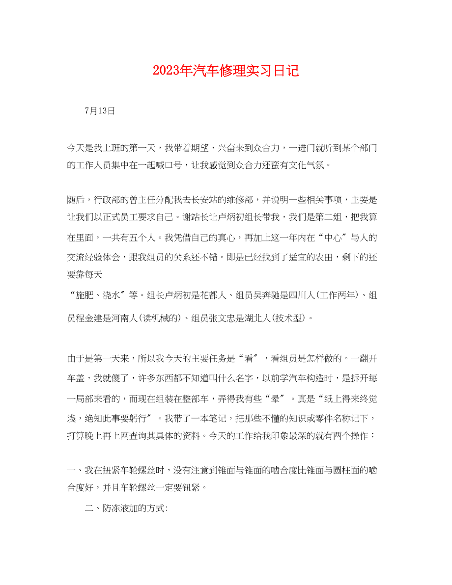 2023年汽车修理实习日记.docx_第1页