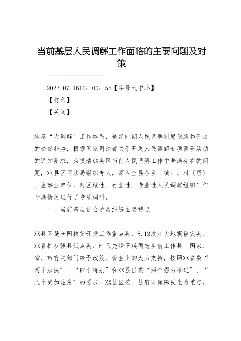 2023年当前基层人民调解工作面临的主要问题及对策.doc_第1页