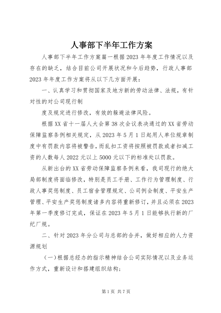 2023年人事部下半年工作计划.docx_第1页