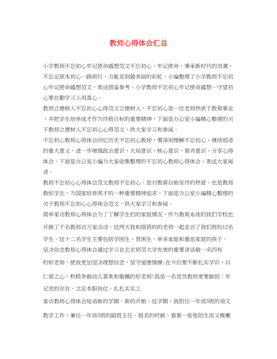 2023年教师心得体会汇总.docx_第1页