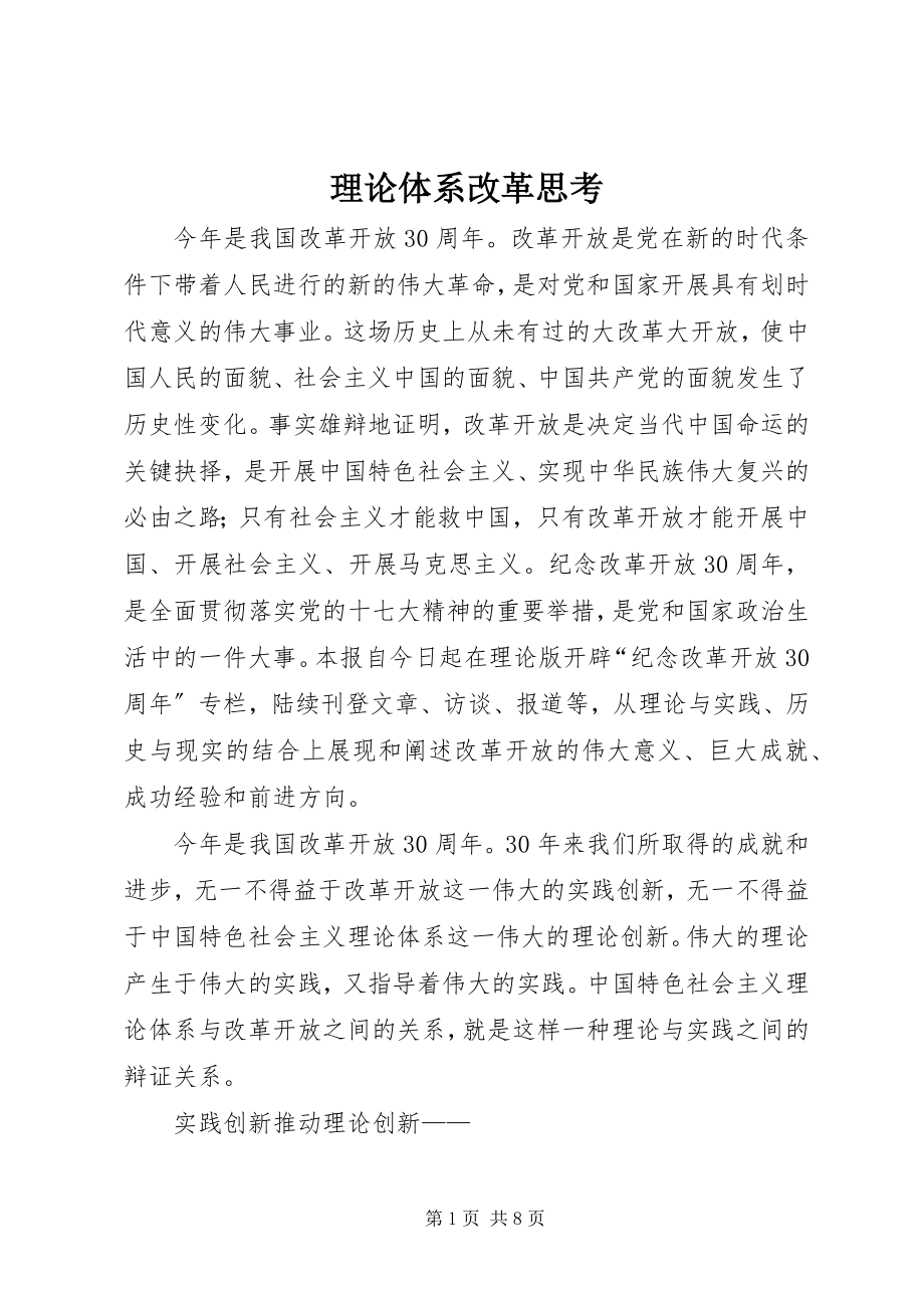 2023年理论体系改革思考.docx_第1页