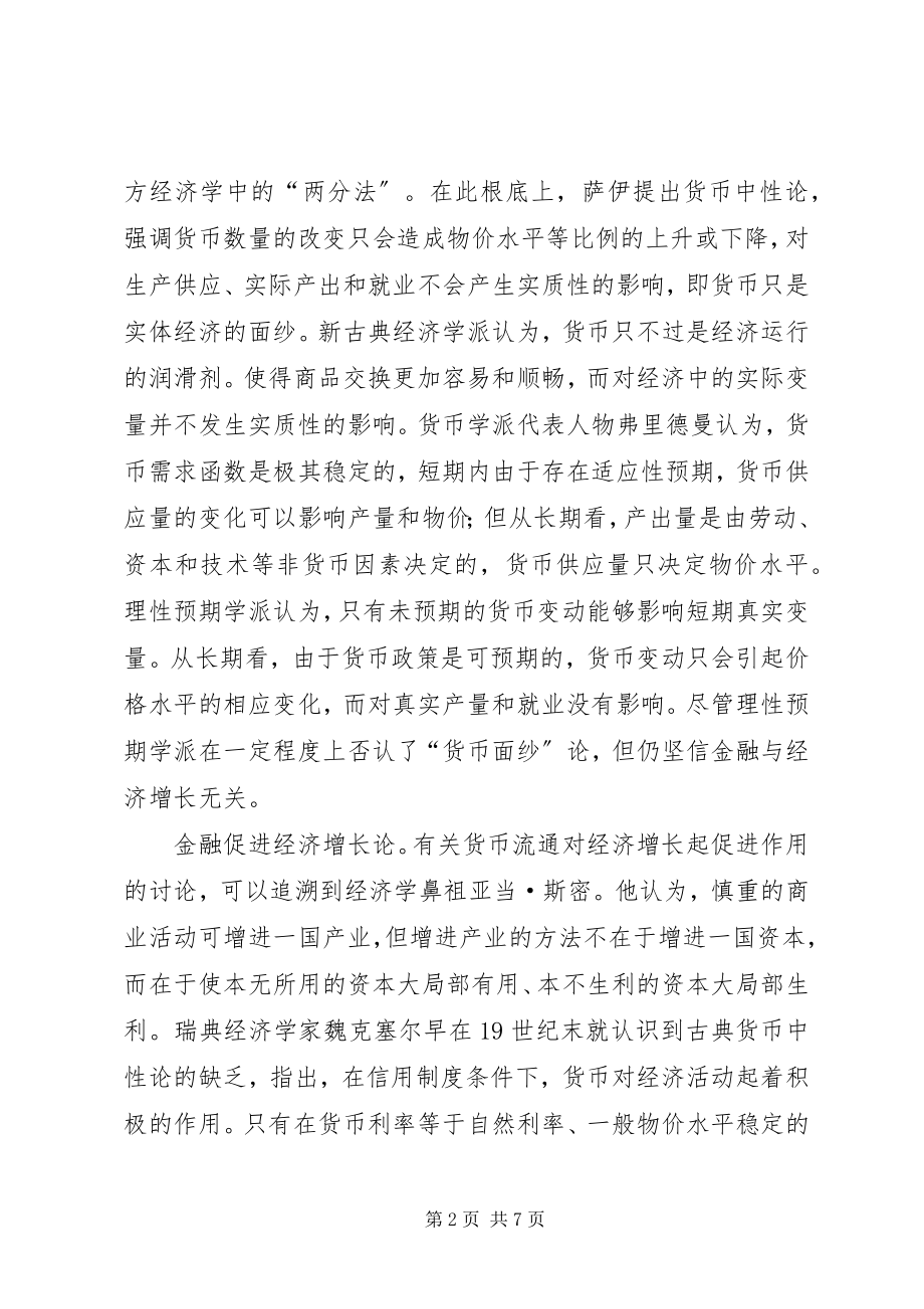 2023年金融经济发展理论探析.docx_第2页